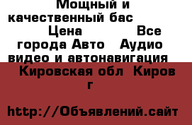 Мощный и качественный бас - DD 615 D2 › Цена ­ 8 990 - Все города Авто » Аудио, видео и автонавигация   . Кировская обл.,Киров г.
